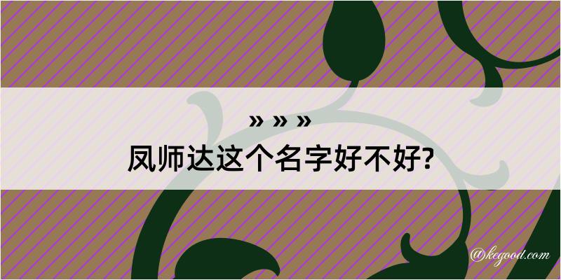 凤师达这个名字好不好?