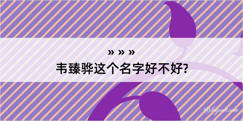 韦臻骅这个名字好不好?