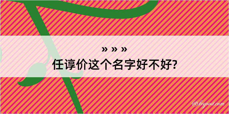 任谆价这个名字好不好?