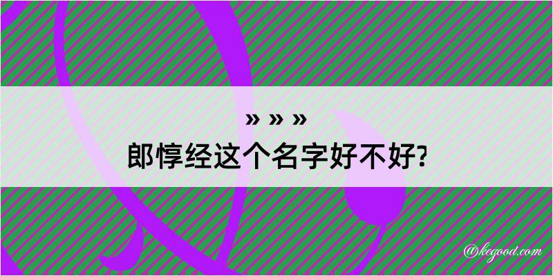 郎惇经这个名字好不好?