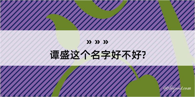 谭盛这个名字好不好?