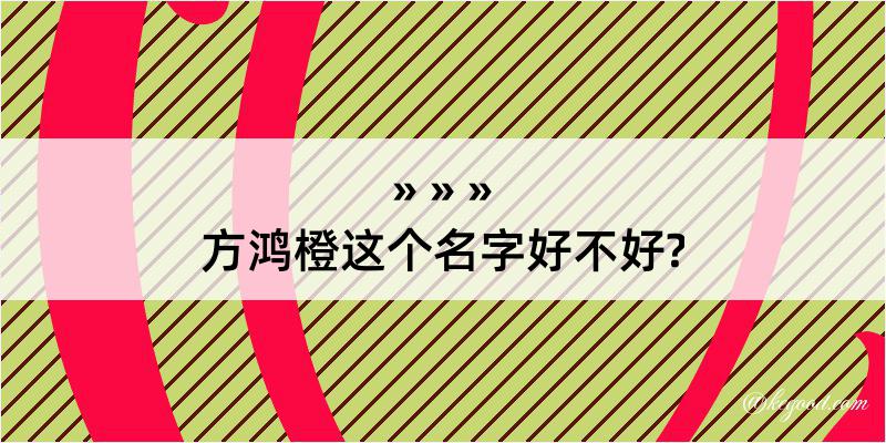 方鸿橙这个名字好不好?