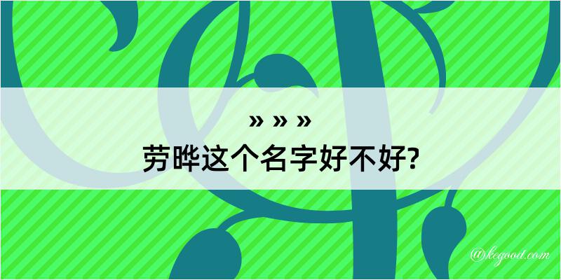 劳晔这个名字好不好?