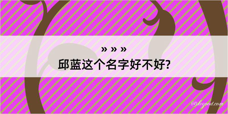 邱蓝这个名字好不好?