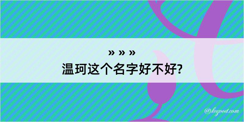 温珂这个名字好不好?