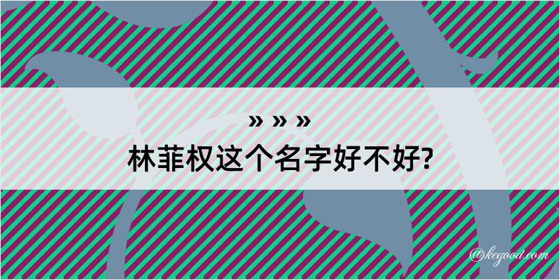 林菲权这个名字好不好?