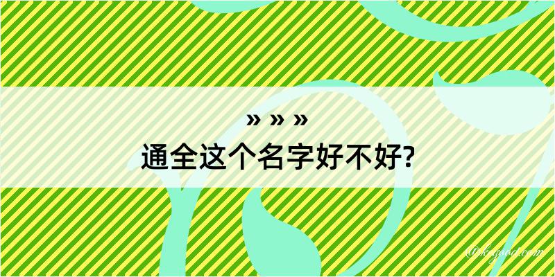 通全这个名字好不好?