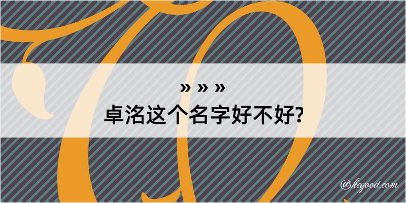 卓洺这个名字好不好?