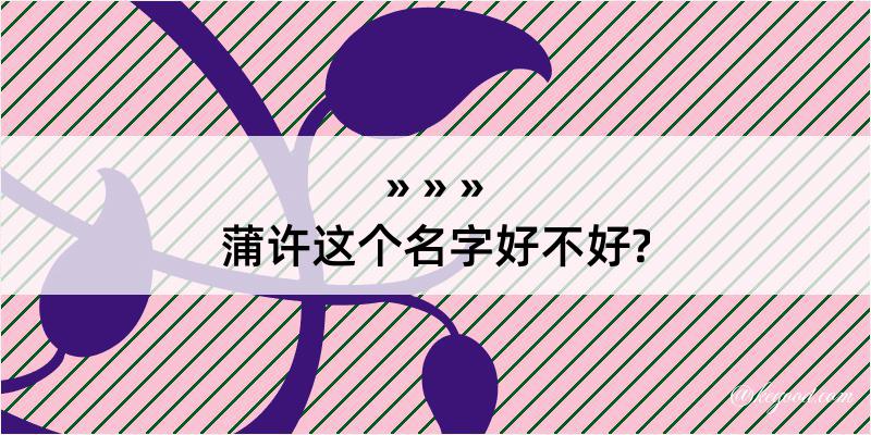 蒲许这个名字好不好?