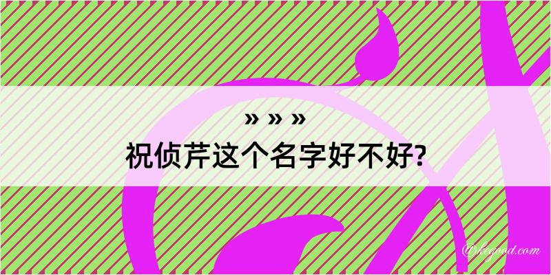 祝侦芹这个名字好不好?