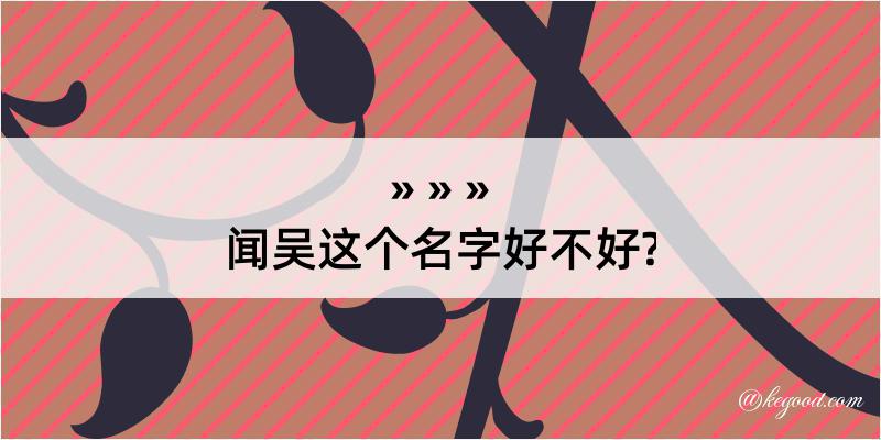 闻吴这个名字好不好?