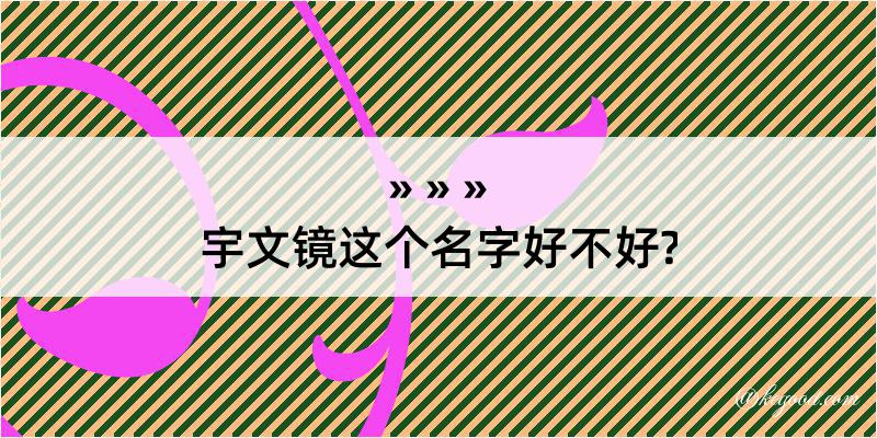 宇文镜这个名字好不好?