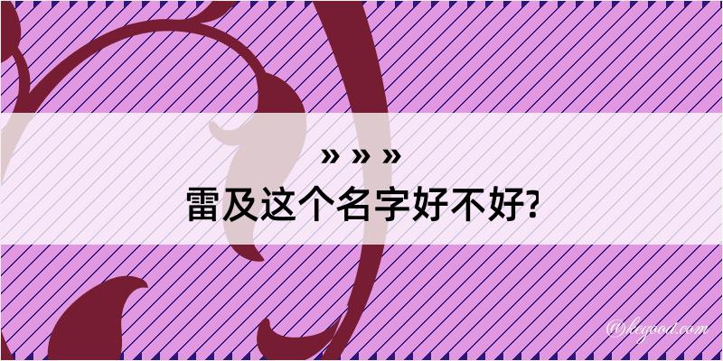 雷及这个名字好不好?