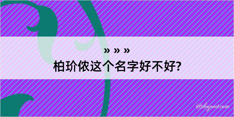 柏玠侬这个名字好不好?