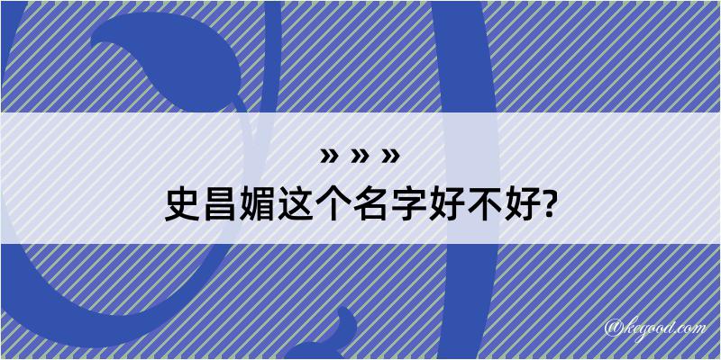 史昌媚这个名字好不好?