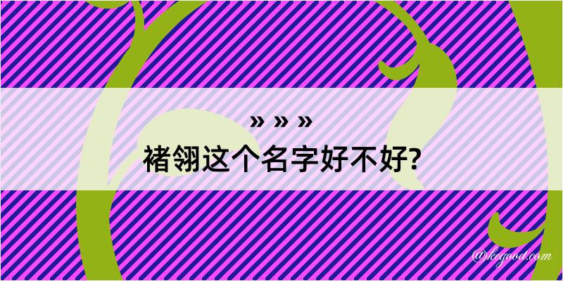 褚翎这个名字好不好?