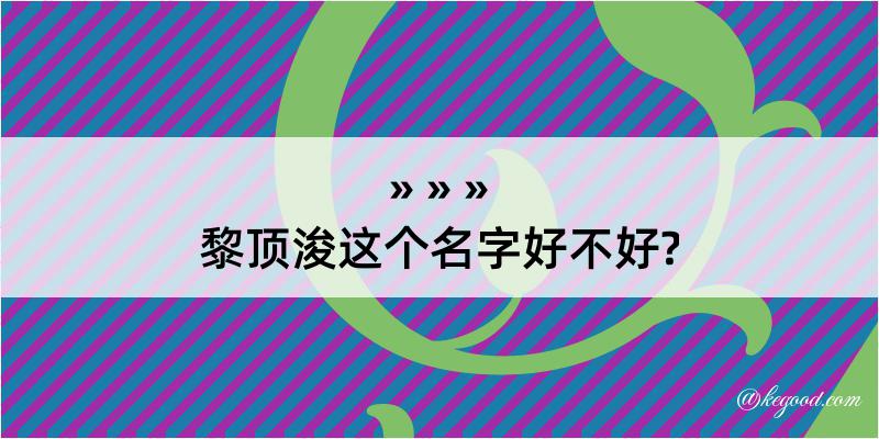 黎顶浚这个名字好不好?