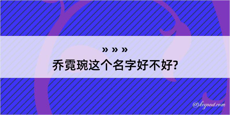 乔霓琬这个名字好不好?