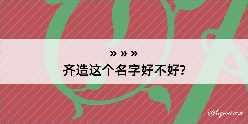 齐造这个名字好不好?