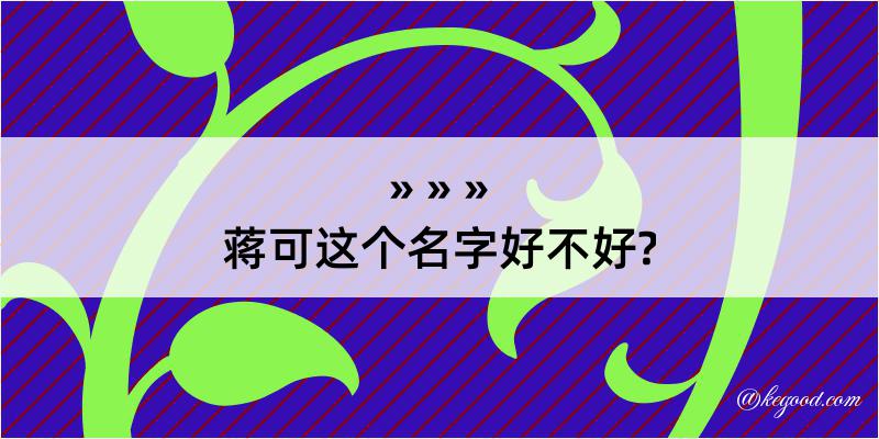 蒋可这个名字好不好?