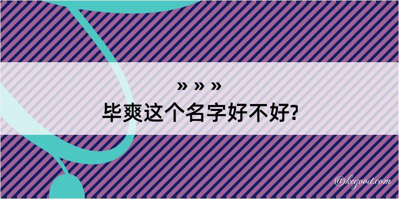 毕爽这个名字好不好?