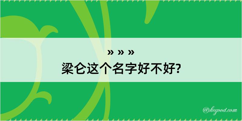 梁仑这个名字好不好?