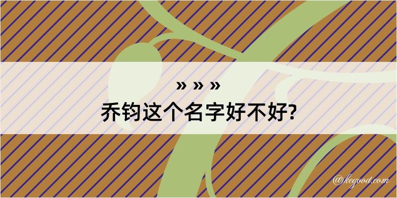 乔钧这个名字好不好?