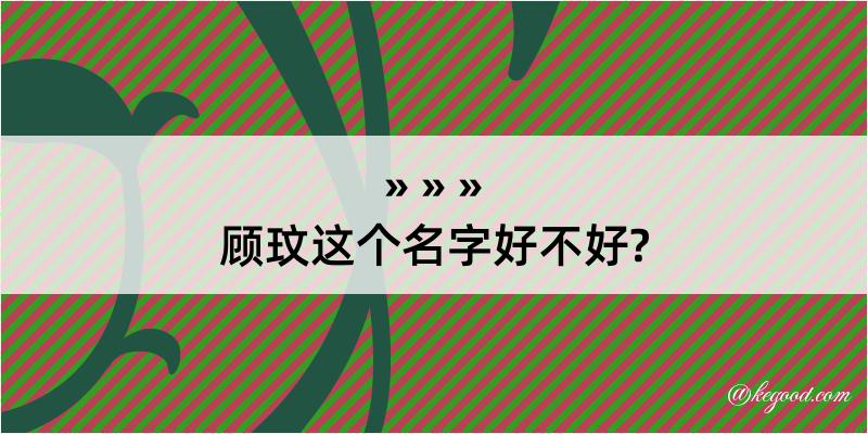 顾玟这个名字好不好?