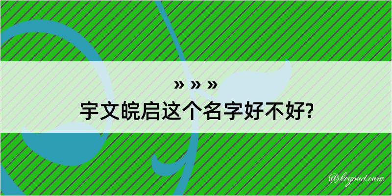 宇文皖启这个名字好不好?