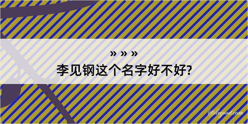 李见钢这个名字好不好?