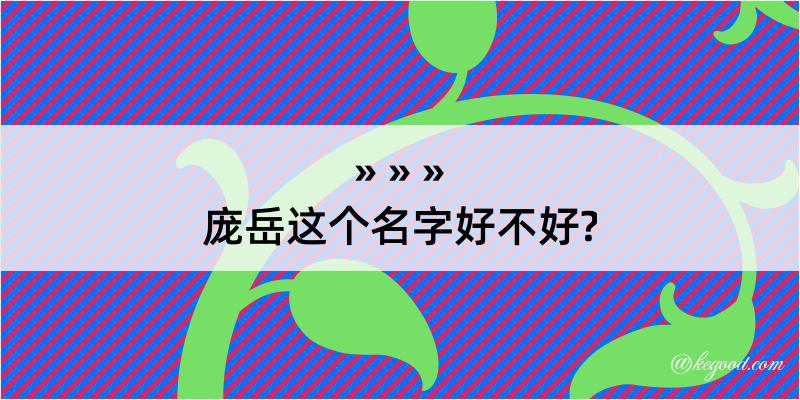 庞岳这个名字好不好?