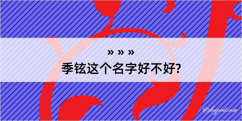 季铉这个名字好不好?