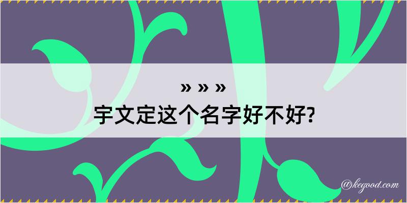 宇文定这个名字好不好?