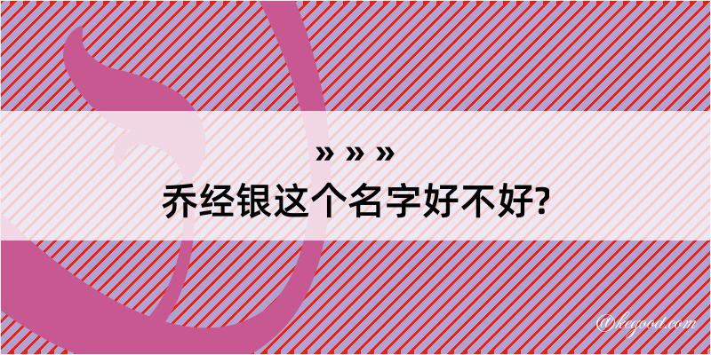 乔经银这个名字好不好?