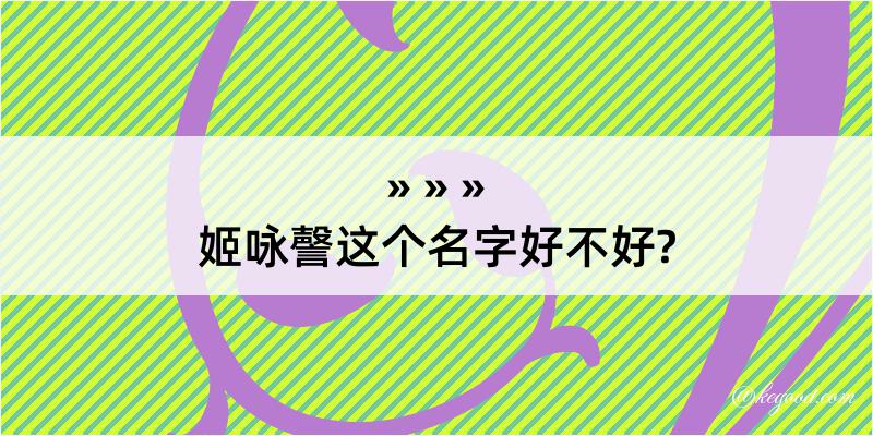 姬咏謦这个名字好不好?