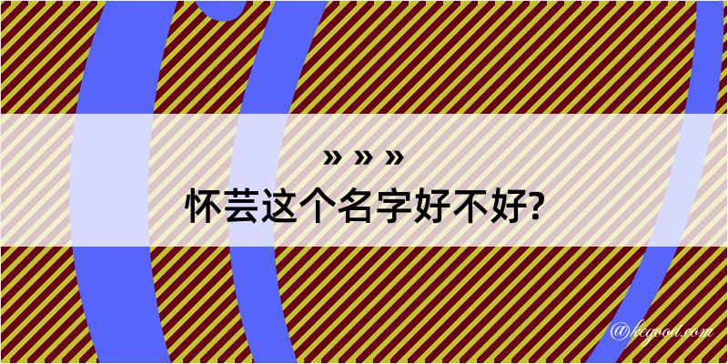 怀芸这个名字好不好?