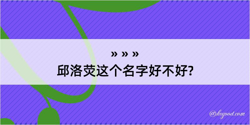 邱洛荧这个名字好不好?