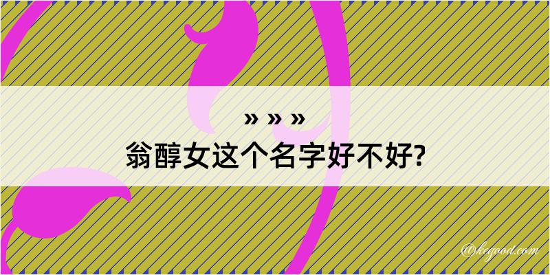 翁醇女这个名字好不好?