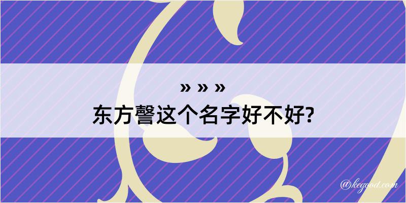 东方謦这个名字好不好?