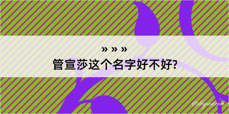 管宣莎这个名字好不好?