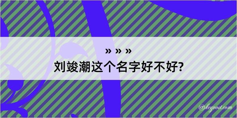 刘竣潮这个名字好不好?