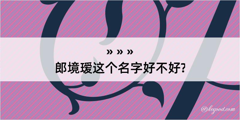 郎境瑷这个名字好不好?