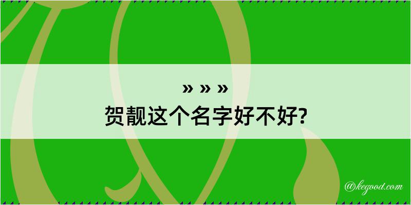 贺靓这个名字好不好?