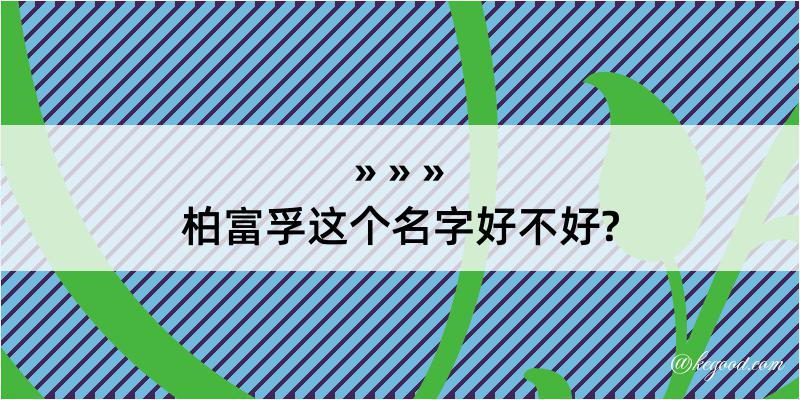 柏富孚这个名字好不好?