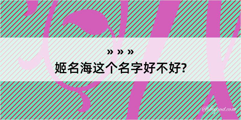 姬名海这个名字好不好?