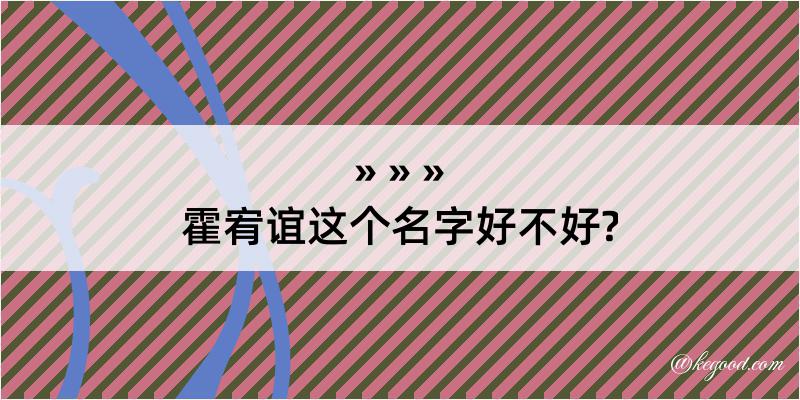 霍宥谊这个名字好不好?