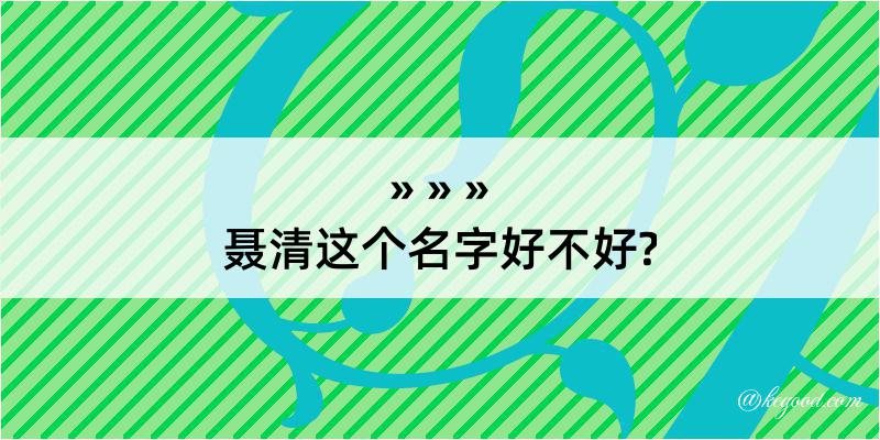 聂清这个名字好不好?