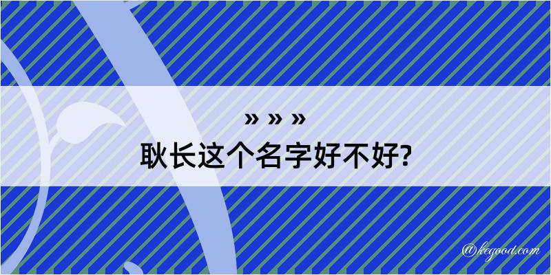 耿长这个名字好不好?