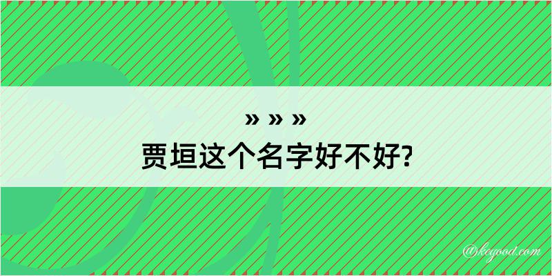 贾垣这个名字好不好?