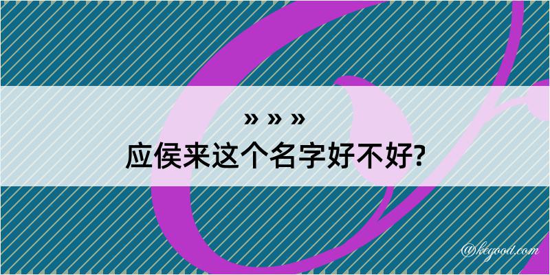 应侯来这个名字好不好?